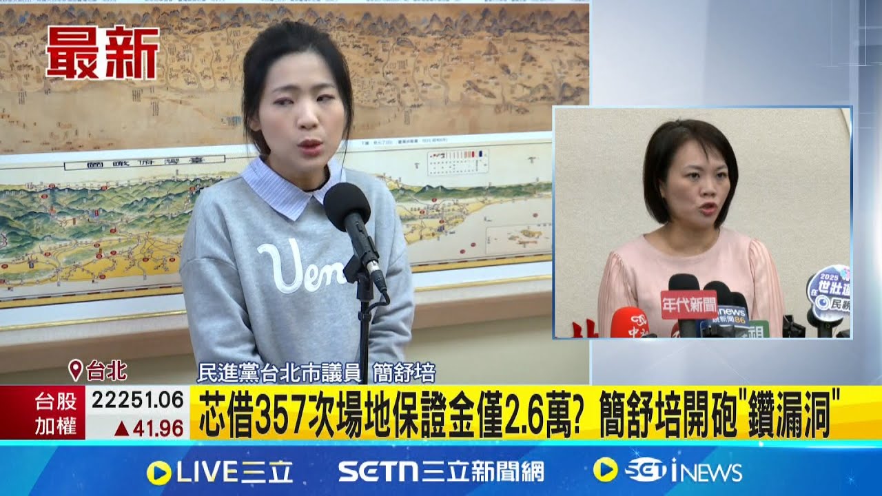 芯借357次場地保證金僅2.6萬? 簡舒培開砲”鑽漏洞” 偏芯? 借逾700場押金僅5.9萬 簡舒培轟:蔣護航無下限│新聞一把抓20250324│三立新聞台