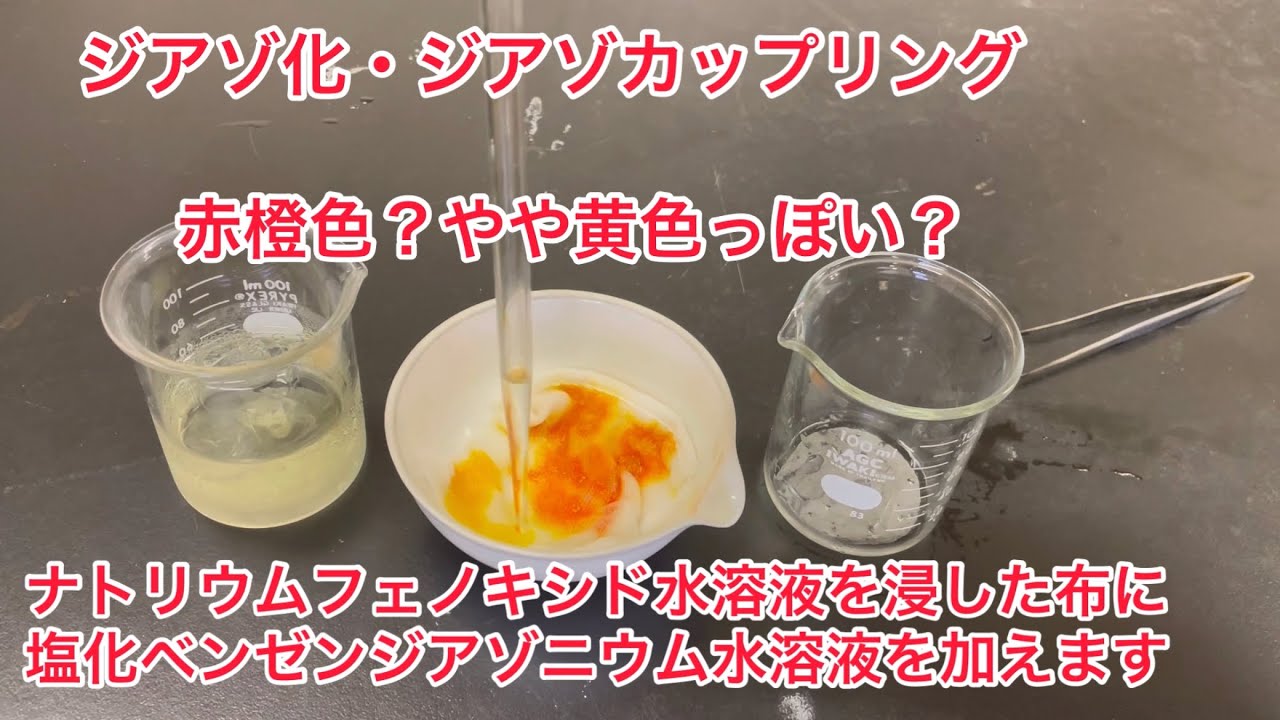 ジアゾ化・ジアゾカップリング(前半) YouTube