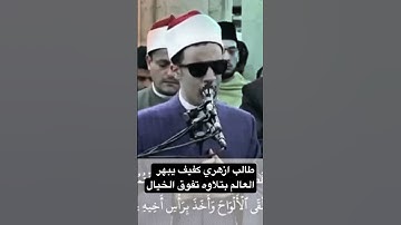 طالب ازهري كفيف يبهر العالم بتلاوه تفوق الخيال سبحان الله #قرءان