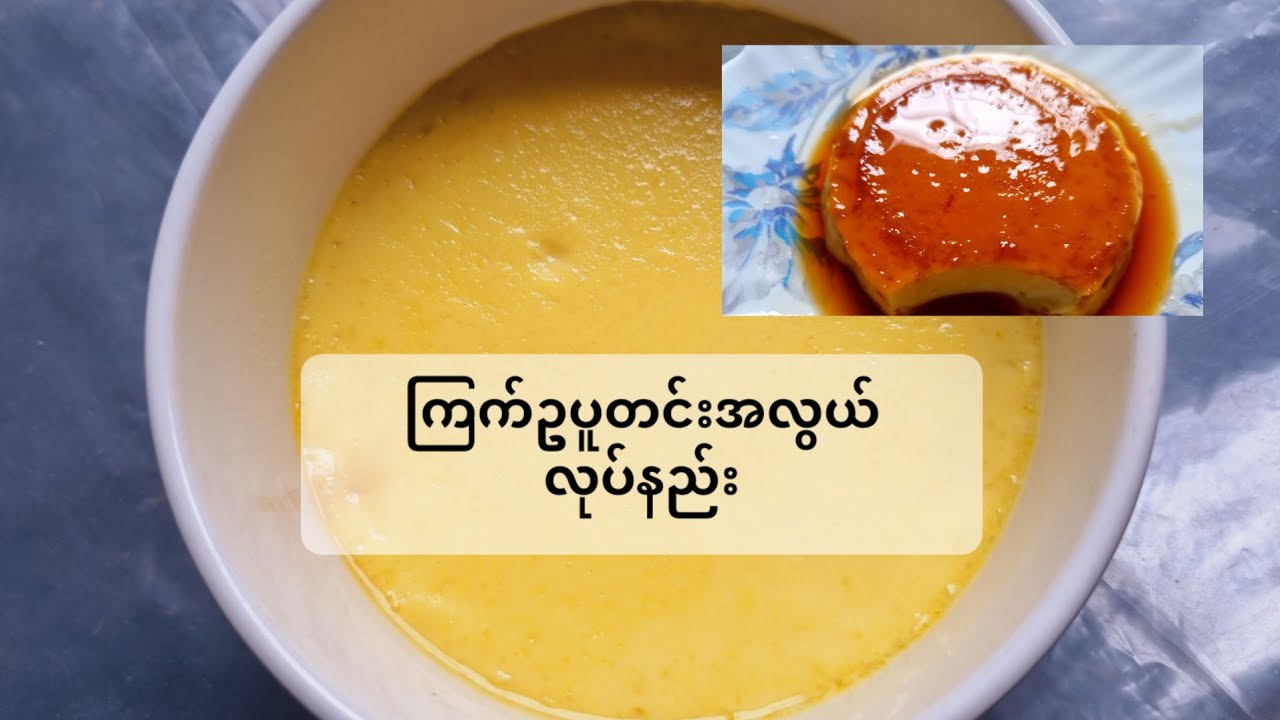 ကြက်ဥပူတင်းလုပ်နည်း (Making egg pudding)