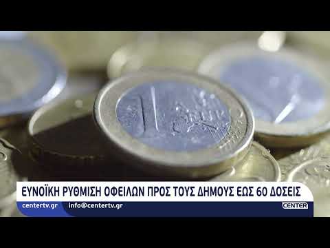Ευνοϊκή ρύθμιση οφειλών