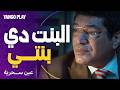 الحقيقة اللي صدمتنا كشف هوية بنته في مشهد صادم عين سحرية الحلقة ٦ عصام عمر باسم سمرة
