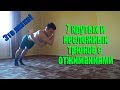 7 КРАСИВЫХ И ЛЁГКИХ ТРЮКОВ С ОТЖИМАНИЯМИ!