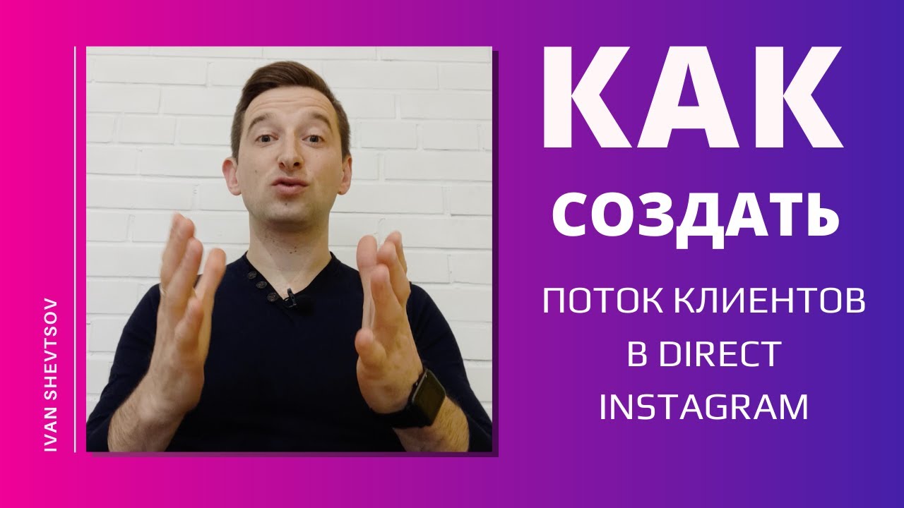 РЕКЛАМА В ИНСТАГРАМ ДИРЕКТ ЧЕРЕЗ ADS MANAGER | Секреты Инстаграм | Иван Шевцов