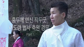 Part 1. 홍두깨 만신 작두굿 이도령 법사 축원 경문 - 대전 용한 무당 점집 추천 후기