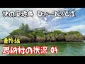 【沖縄旅行 GoToキャンペーン】観光地もビーチも続々オープンする恩納村の状況 番外編 謎の廃墟島 ひぃーとぅ島