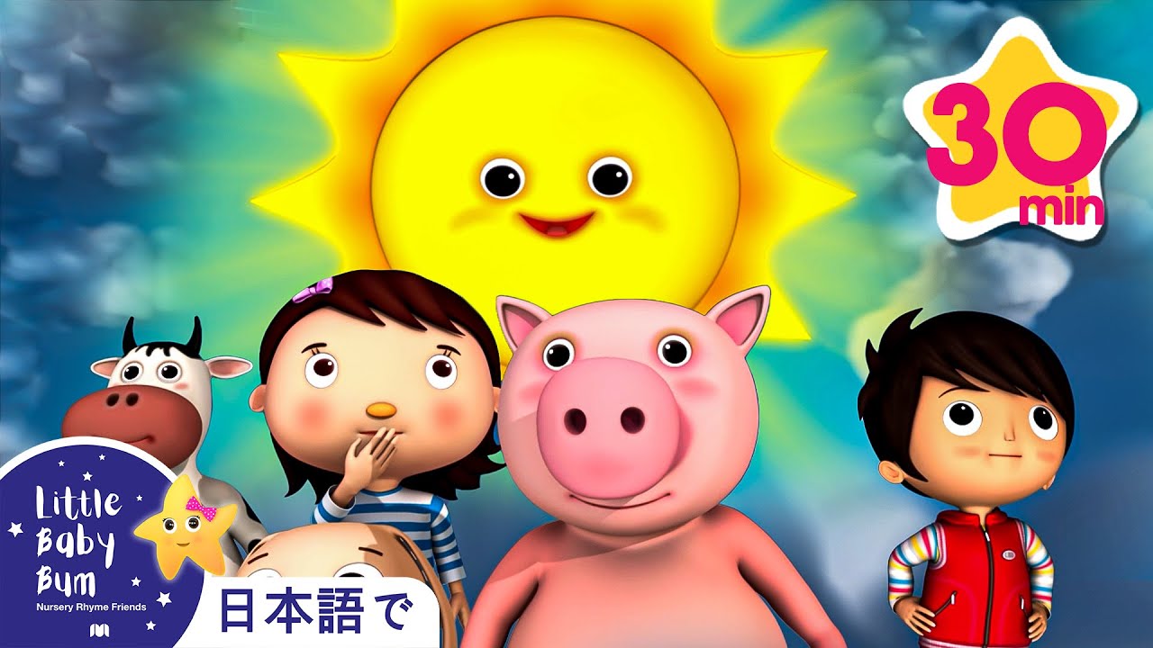 サンサン おひさま | 童謡と子供の歌 | 教育アニメ -リトルベイビ