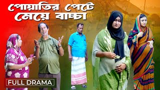 পোয়াতির পেটে মেয়ে বাচ্চা  | Natok | নাটক | New Natok | Full Natok । sm news | Bangla Natok 2025