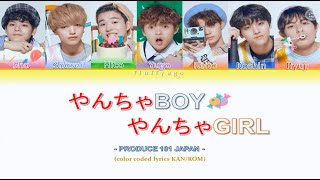 [KAN/ROM] Produce 101 Japan ♫やんちゃBOY やんちゃGIRL (Yancha BOY Yancha GIRL) (color coded lyrics)