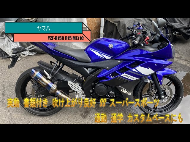 ヤマハ YZF-R150 R15 ME11C 実動 書類付き 吹け上がり良好 SS スーパースポーツ 通勤 通学 カスタムベースにも Yamaha YZF-R150 R15 ME11C, working, with paperwork, good