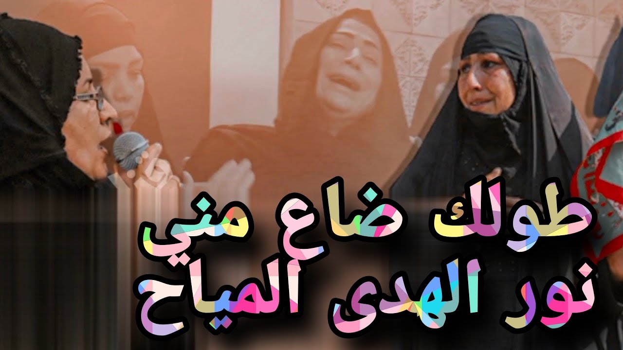 طولك ضاع مني وغير اللون // نور الهدى المياح فزاعية لفقد الأب 💔