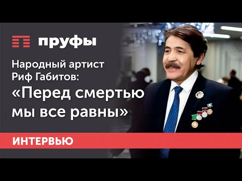 Народный артист Риф Габитов: "Перед смертью мы все равны".