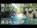 限りなく透明に近いブルーを求めて阿寺渓谷キャンプ【焚き火bonfire】ogawaトリアングロ