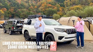【ランクル150のセキュリティ】リアルオーナーが実際にやっている対策 / ランドクルプラド GDJ150W / GOATCREW MEETING#2
