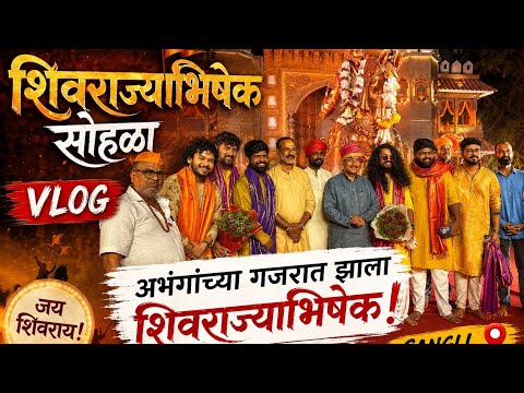 छत्रपती शिवाजी महाराजांचा जयघोष… आणि सांगली अनुभवलेला भव्य शिवराज्याभिषेक सोहळा 🙏🚩Abhanga Repost |