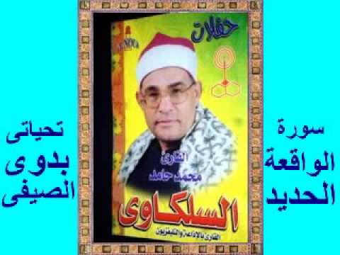 السلكاوى سورة الواقعة و الحديد 
