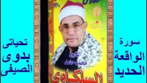 السلكاوى سورة الواقعة و الحديد