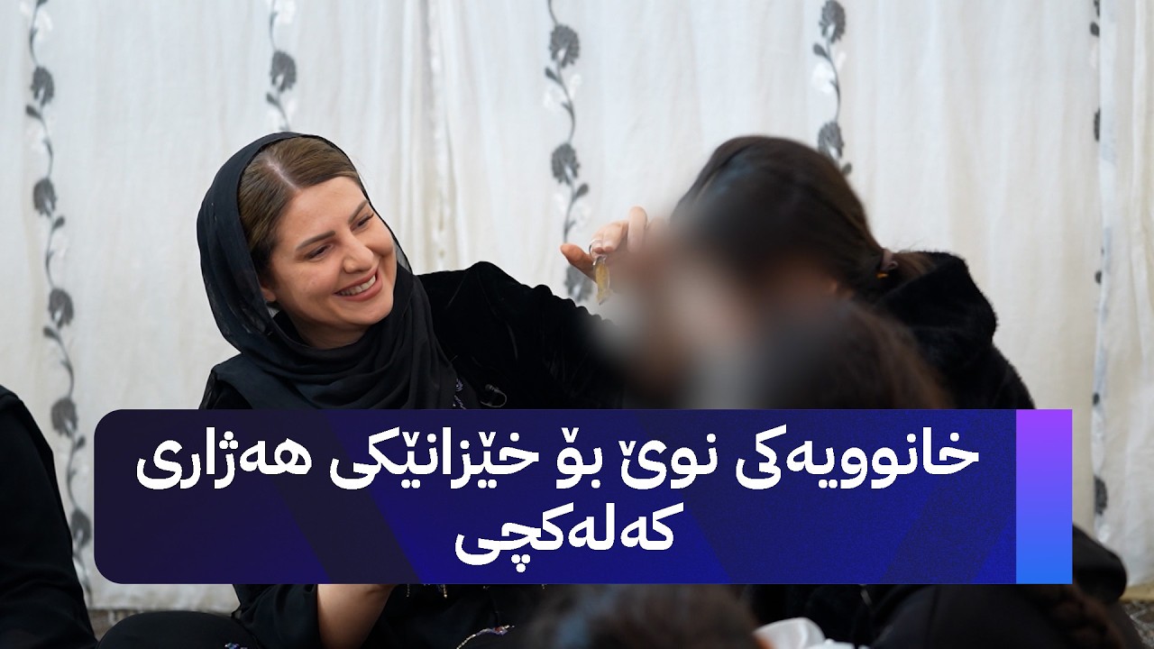 خۆری ئاڤا؛ خانوویەکی نوێ بۆ خێزانێکی هەژاری کەلەکچی