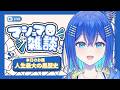 【#雑談】【恥】マシュマロ雑談・・・人生最大の黒歴史を教えたまえ【#vtuber #vsinger】