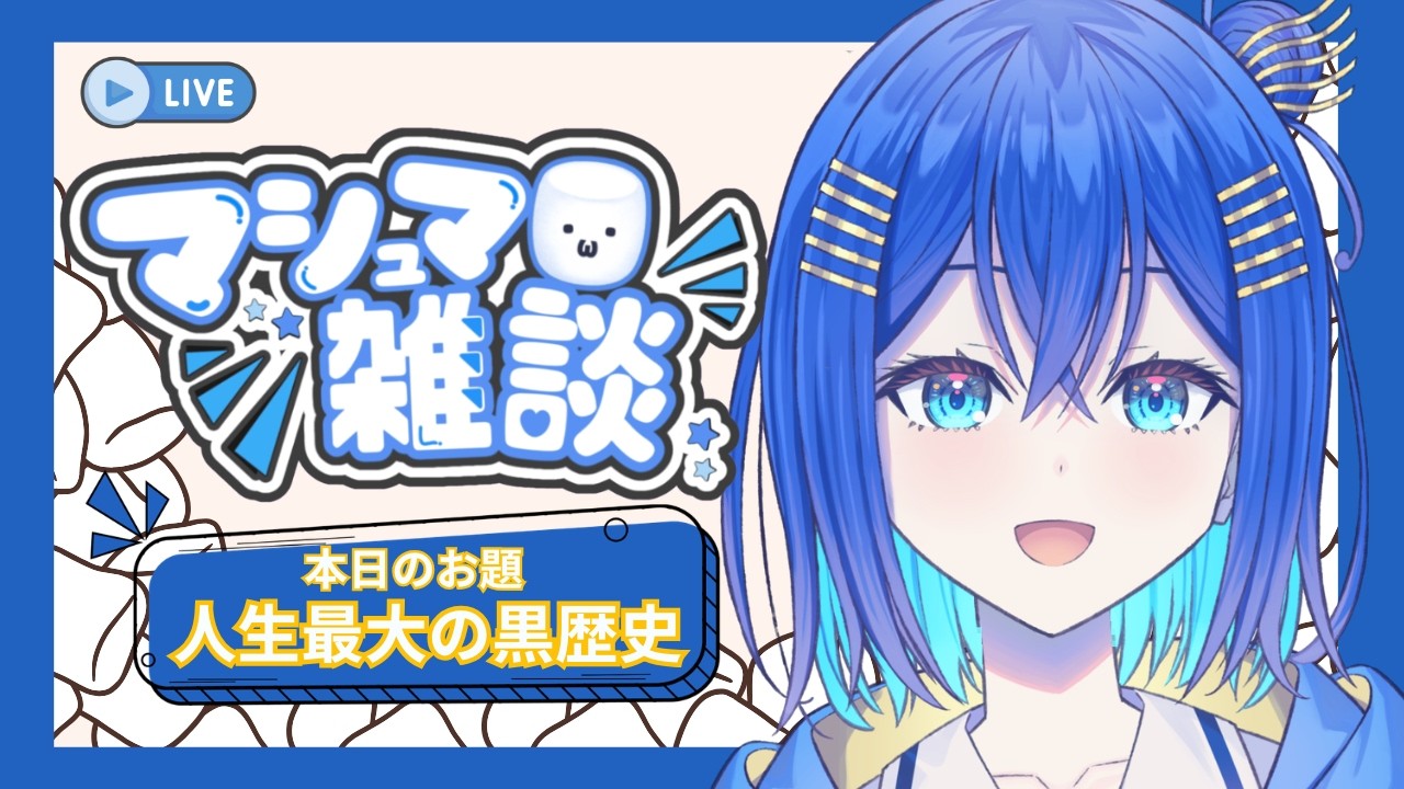 【#雑談】【恥】マシュマロ雑談・・・人生最大の黒歴史を教えたまえ【#vtuber #vsinger】