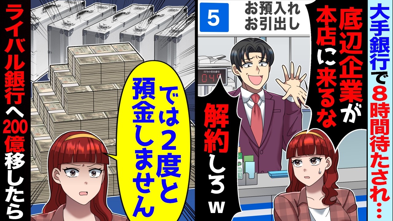 銀行で8時間待たされた私「残高全ておろします」銀行員「貧乏企業が本店に来るな」→ブチ切れた私がライバル銀行へ200億うつした結果【スカッと】【アニメ】