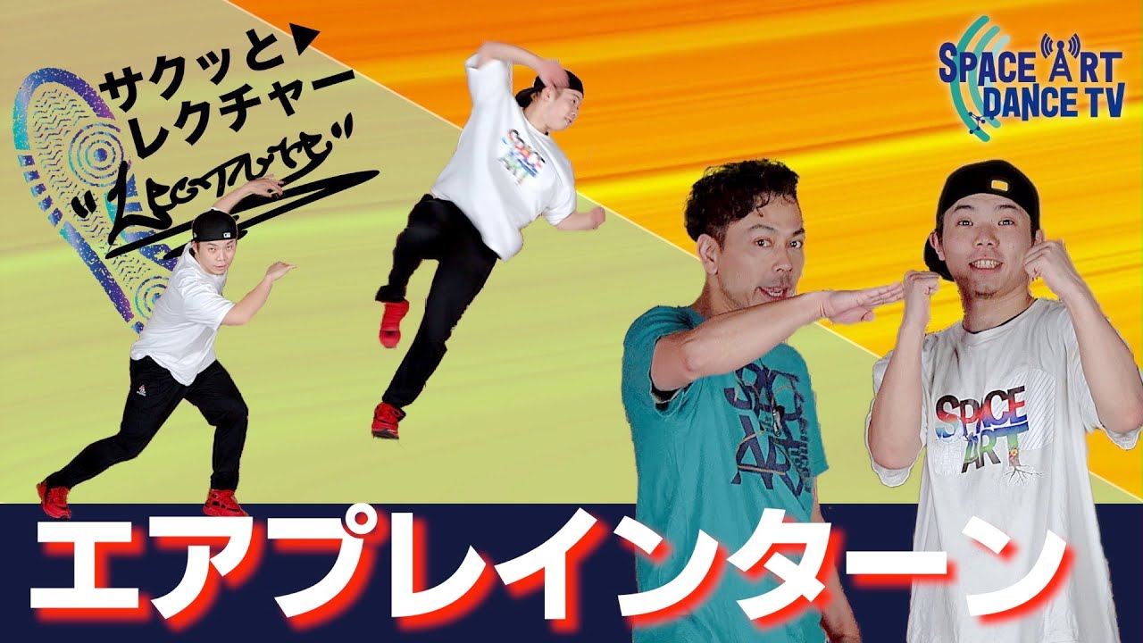 【アクロバット】ダンス に一瞬の インパクト を！「 エアプレインターン 」 初心者 には難しい斜め 軸