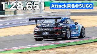 初走行のSugo 1'28.621 オンボード【991.1 Cup】