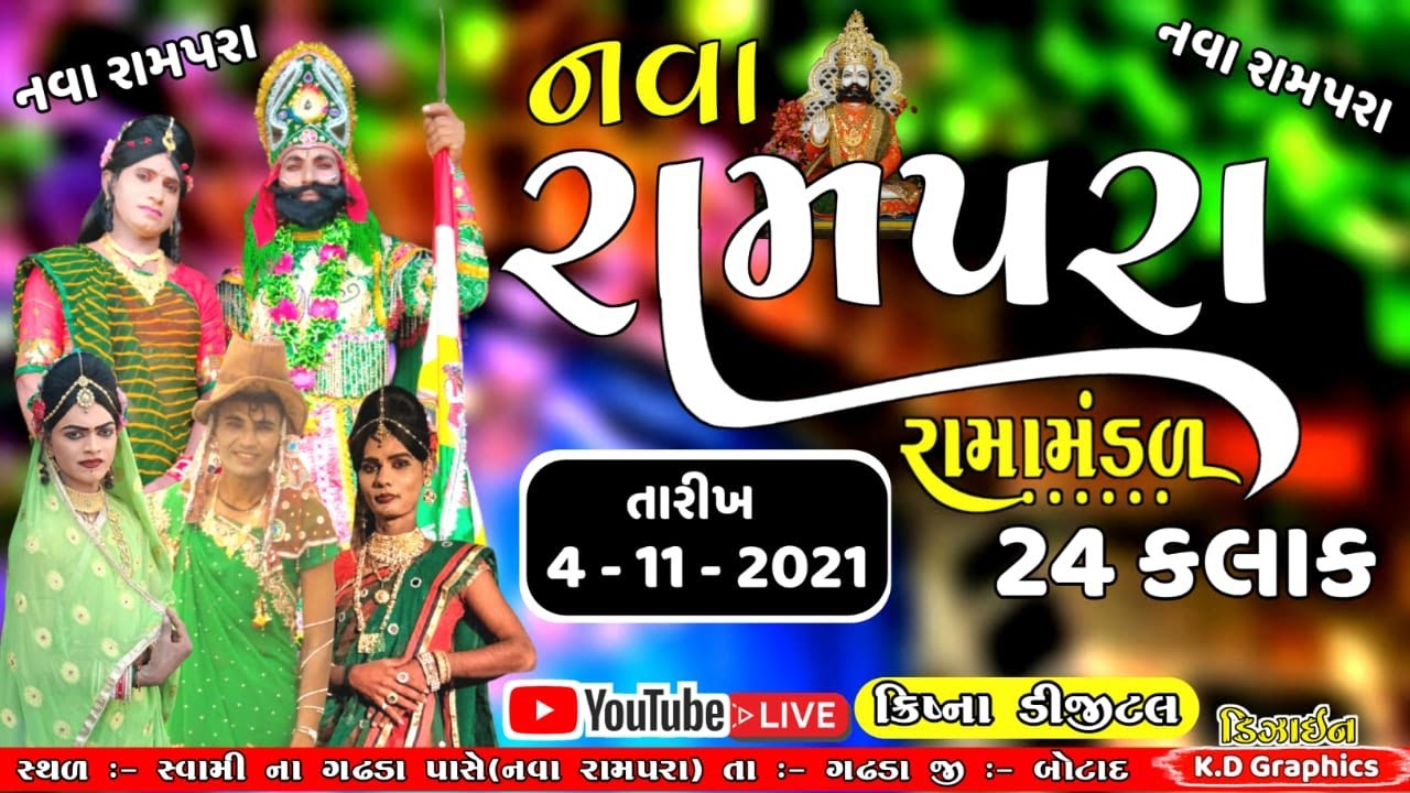 નવા રામપરા રામા મંડળ લાઈવ 🔴SANJANA DIGITAL || 4/11/2021