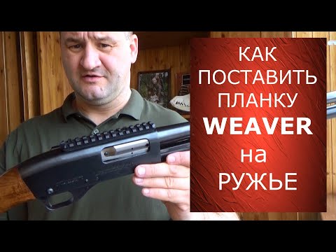 Как установить планку Weaver на ружье. Для тех у кого руки из плеч!