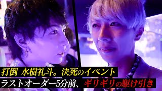 「まだ売上が足りない...」退店した〝元ホスト〟が水樹礼斗に宣戦布告｜高額オーダーが飛び交う中、「最後まで諦めない」【AXEL】