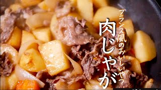 【豚じゃが】豚肉で美味しい肉じゃがレシピ　ポムブーランジェール風　肉じゃが
