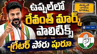 ఉప్పల్లో రేవంత్ మార్క్ పాలిటిక్స్ -గ్రేటర్ పోరు షురూ | #RevanthReddy Uppal Politics Begins!