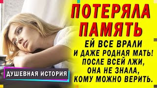 ПОТЕРЯЛА ПАМЯТЬ и все стали её обманывать. Забыла мать, жениха и всю свою жизнь. Любовные истории