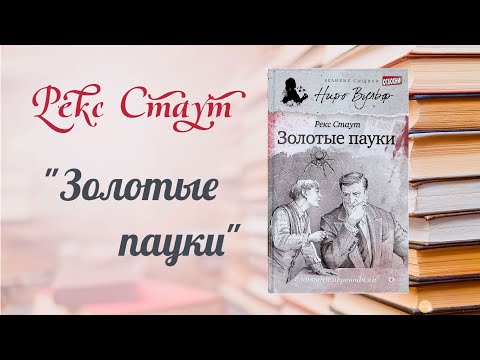 Рекс Стаут «Золотые пауки»