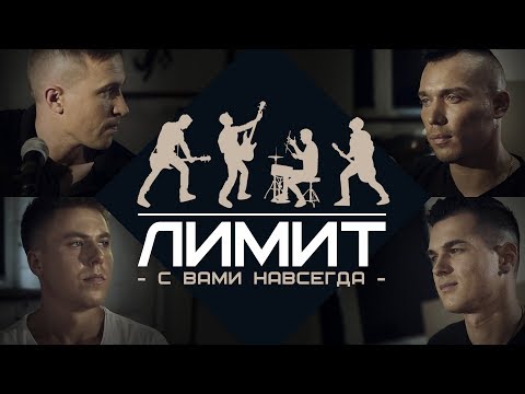 ЛИМИТ ARMY - Я с Вами навсегда [Official Video]-YouTube