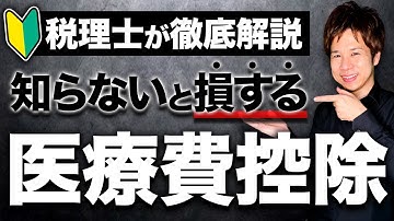 【今さら聞けない】医療費控除とは？初めてでも分かるように分かりやすく徹底解説！