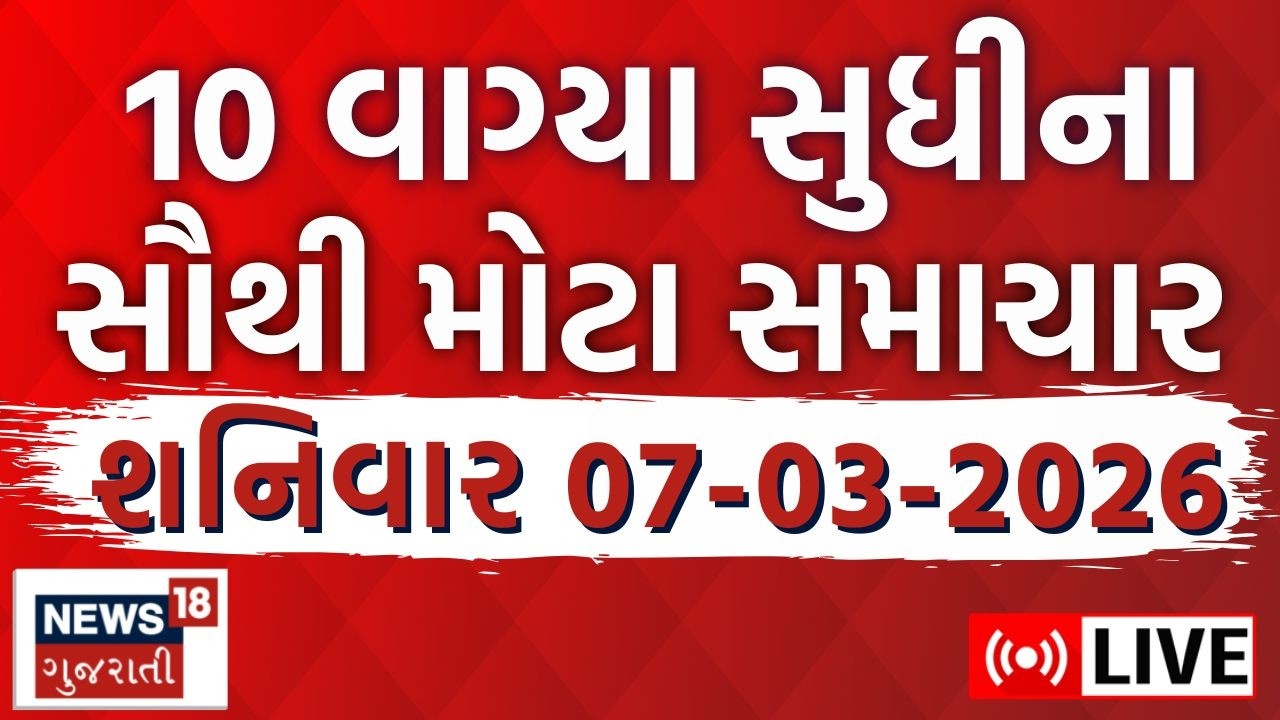 10 PM News LIVE | ગુજરાતના આજના તમામ મહત્વના સમાચાર | Gujarati Latest News | News18 Gujarati