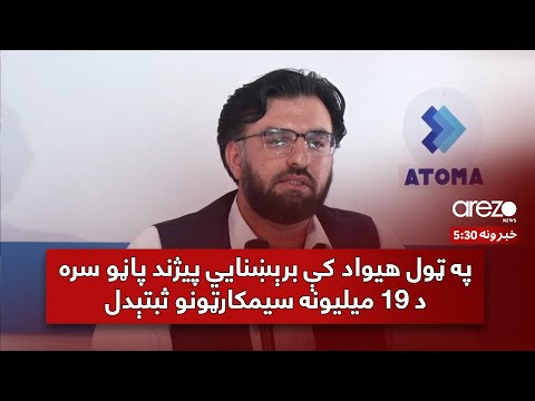 د اترا اداره په ټول هیواد کې برېښنايي پیژند پاڼو سره د ۱۹ میلیونه سیمکارټونو له ثبته خبر ورکوي