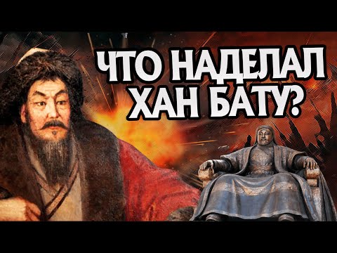 Какое наследие Хан Батый оставил потомкам? История Чингизидов