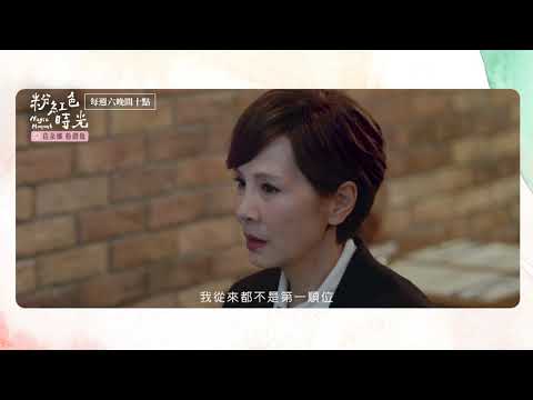 粉紅色時光｜每個人都有秘密