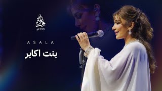 اصاله نصري I بنت أكابر I مهرجان صيف الكويت 2023