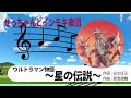 【自作パチソン】星の伝説