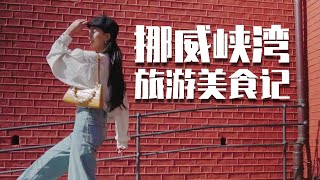 挪威大西洋渔村海钓，四大峡湾决然不同，挪威旅游美食记。