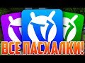 ВСЕ ПАСХАЛКИ И СЕКРЕТЫ ВАЙМ ВОРЛД 2018! [VimeWorld МАЙНКРАФТ ВАЙМВОРЛД]