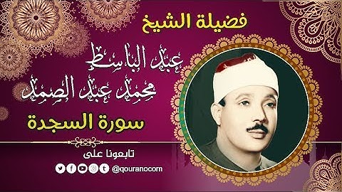 سورة السجدة - للشيخ عبد الباسط عبد الصمد 💖 القرأن الكريم