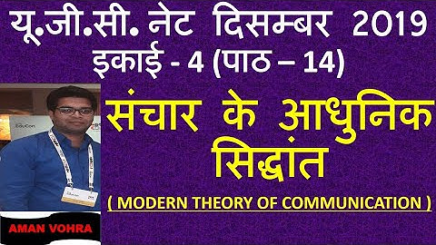 Modern theory of communication संचार के आधुनिक सिद्धांत unit 4 lec 14 net 2019