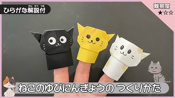 【簡単折り紙】猫の指人形の折り方【可愛い折り紙】【遊べる折り紙】