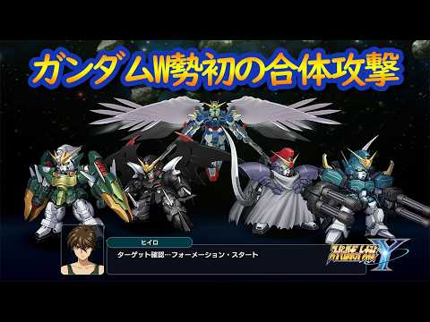 【スパロボY】ヒイロ達の合体攻撃 Gメテオ・フォーメーション ウイングガンダムゼロ ／ 新機動戦記ガンダムＷ Endless Waltz ／ スーパーロボット大戦Y