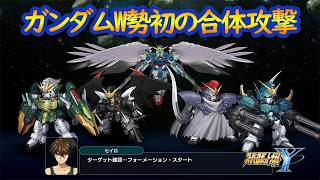 【スパロボY】ヒイロ達の合体攻撃 Gメテオ・フォーメーション ウイングガンダムゼロ ／ 新機動戦記ガンダムＷ Endless Waltz ／ スーパーロボット大戦Y