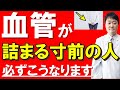 血管が詰まる直前にだけ出る危険な兆候　必ずこれらのサインが現れます